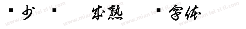 话少 洁癖 成熟字体转换